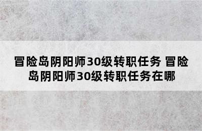 冒险岛阴阳师30级转职任务 冒险岛阴阳师30级转职任务在哪